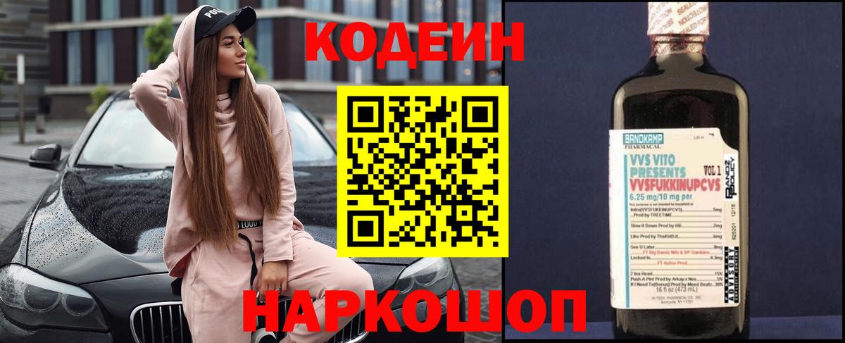 Codein Purple Drank  Кодеиновый сироп Lean напиток Lean (лин)  Вход с VPN  Лосино-Петровский 